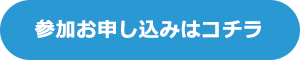 参加お申し込みはコチラ