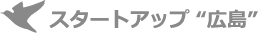 スタートアップ“広島”